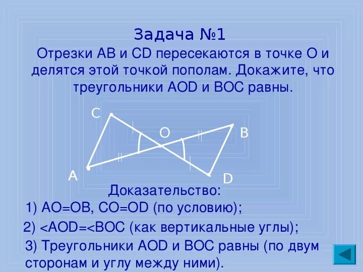 Дано ц о равно о д. Отрезки АВ И СД пересекаются в точке о. Отрезки ab и CD пересекаются в точке o. Докажите что это треугольник. Докажите что треугольники равны.