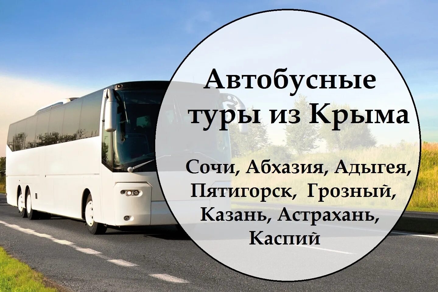 Бигтранстур автобусные. Автобусный тур в Крым. Автобусный тур в Крым из Уфы. Автобусный тур в Крым афиша. Экскурсии по Крыму визитки автобус.