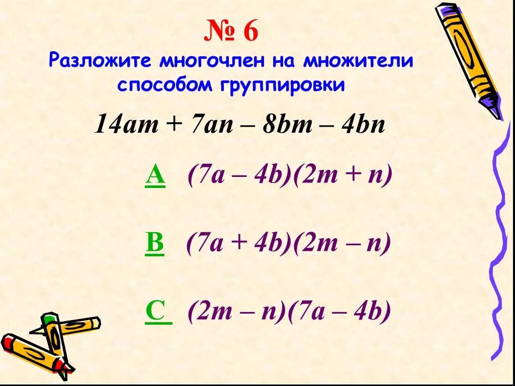 6. Разложите на множители многочлен. Разложите многочлен на множители способом группировки 3a(a+b)-m(a+b). M+N/7m это целое выражение. 3m+3n+BM+BN.