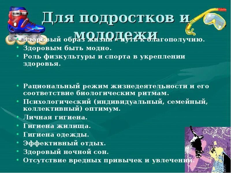 Сценарий программы для старшеклассников. ЗОЖ для подростков. Рекомендации ЗОЖ для подростков. Советы по здоровому образу жизни для подростков. Рекомендации по формированию ЗОЖ.