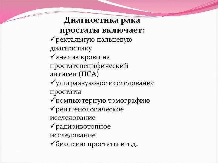 Диагноз рака простаты