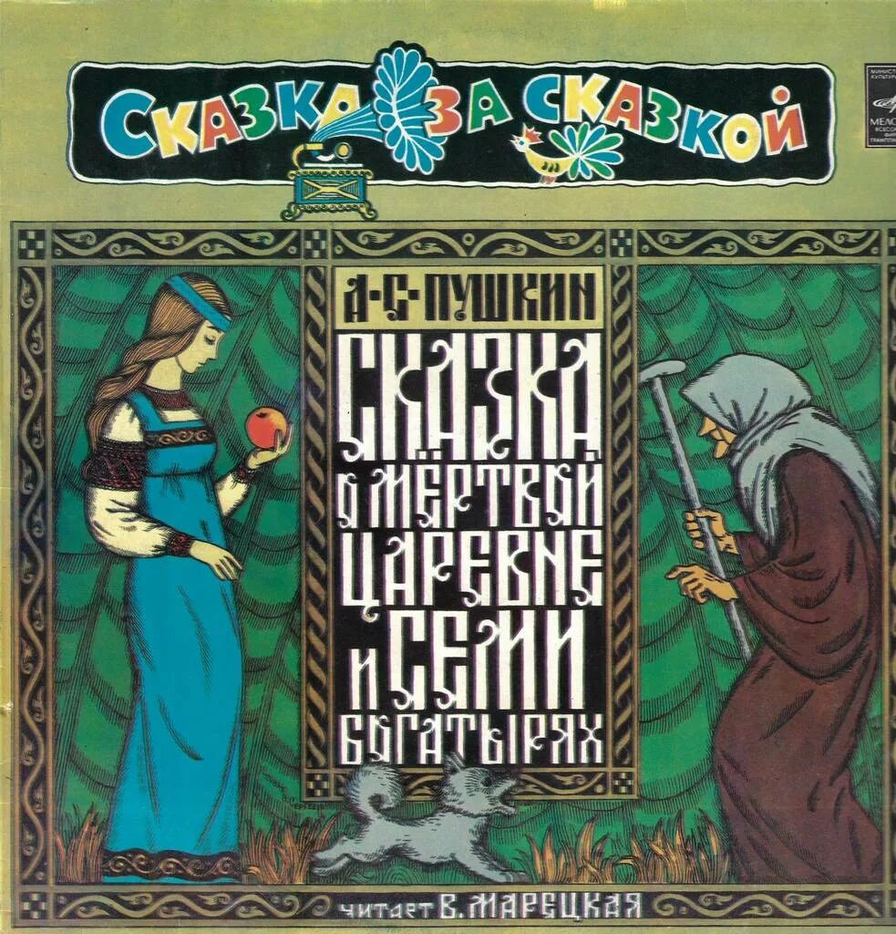 Аудио сказка о царевне и семи богатырях. Пластинка сказка о мертвой царевне и семи богатырях. Книга Пушкин сказка о мертвой царевне и семи богатырях. Пушкин сказка о мертвой царевне. Сказка о мёртвой царевне и о семи богатырях книга.