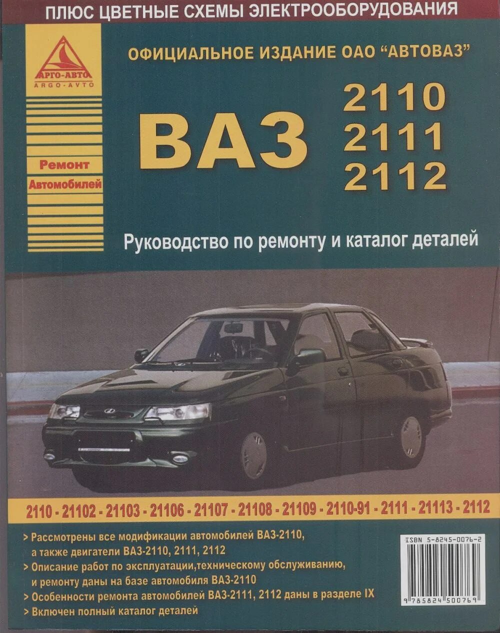 Мануал ваз. Книжка по ремонту ваз 2110. автомобильная книга ваз 2112. сервисная книжка ваз 2110. ремонтная книжка ваз 2110.