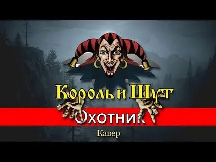 Король и шут охотник клип