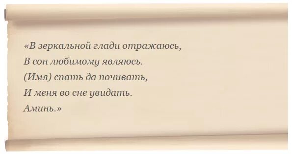 Заговор чтобы присниться л. Заговор чтобы присниться человеку вю. Как присницха человеку. Заговор чтобы присниться любимому человеку.