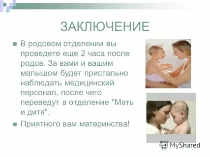 Роды заключение