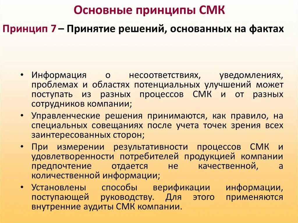 Решения основанного на информации. Основные принципы системы менеджмента качества. Принципы СМК системы менеджмента качества. Основные принципы сертификации системы менеджмента. Принцип принятия решений основанных на фактах.