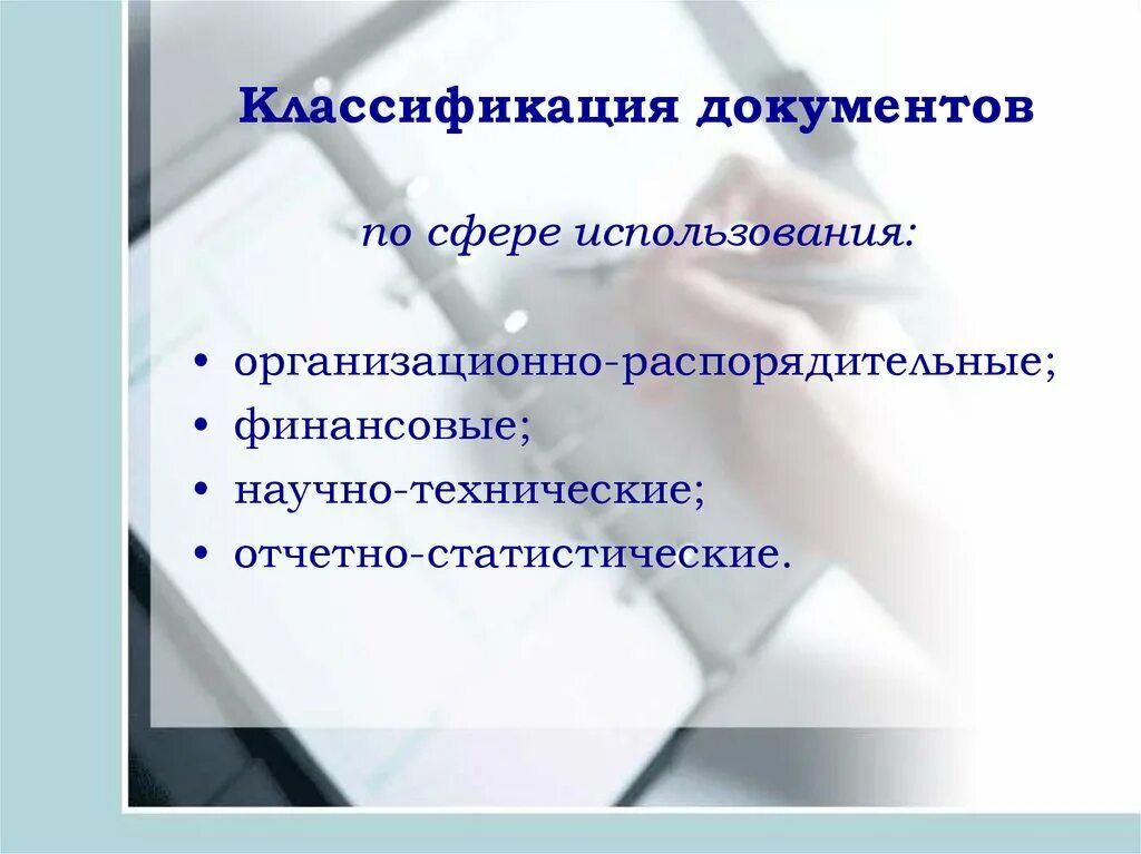 В каких целях используется документ. Классификация документов. документы по сфере использования. классификация документов на сфере использования. сфера использования документов.