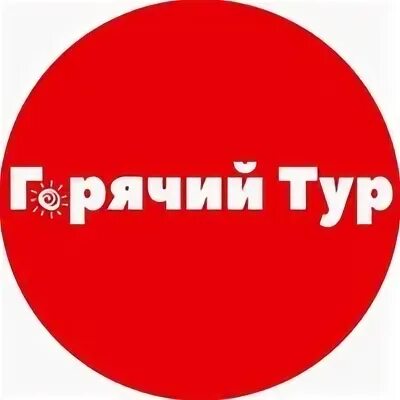 Хот тур Томск логотип. Горящие туры Томск. Горячий тур томск