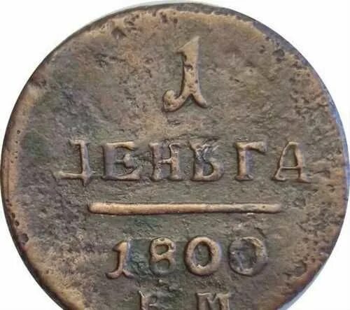 Одна деньга. Деньги 1800 года. Денга 1797.