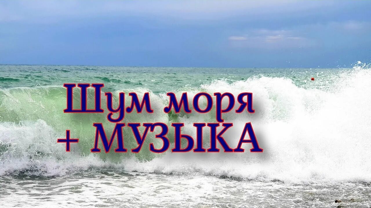 Слушать песню шум моря. Шум моря. Шум прибоя для сна. Шум моря релакс успокаивающая. Музыка релакс шум моря.