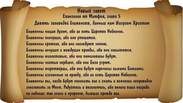 Богом данный как понять. Евангельские заповеди блаженства. Семь заповедей-блаженств Иисуса Христа. Евангельские заповеди божества. Заповеди блаженства для детей воскресной школы.