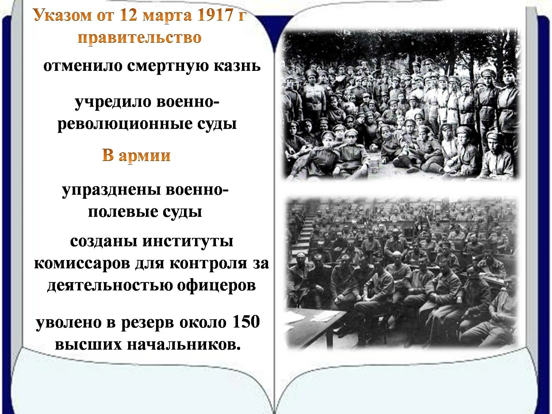 Указы временного правительства 1917. Военно полевые суды. Временного правительства отменили смертную казнь. Временное правительство март 1917. Указы год 1917