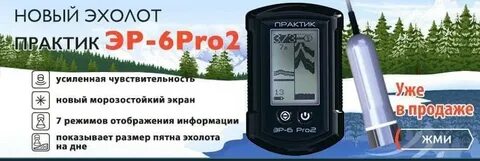 Эхолот практик 6м инструкция по эксплуатации