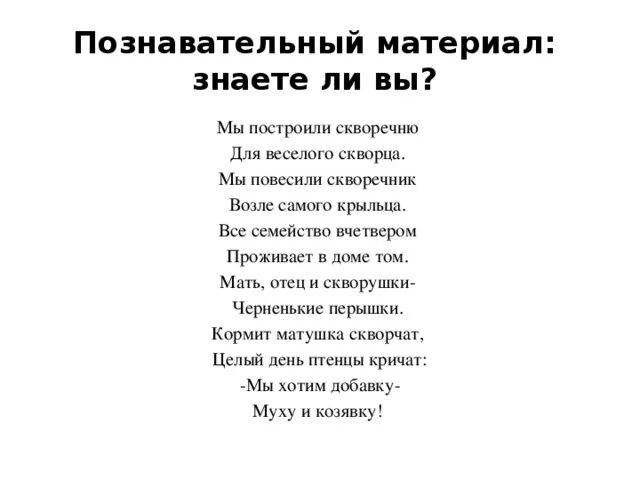 Слова песни строили мы строили. Стишок про скворечник для детей. Стих про скворечник для детей. Детский стих про скворечник. Детские стихи про скворечник.