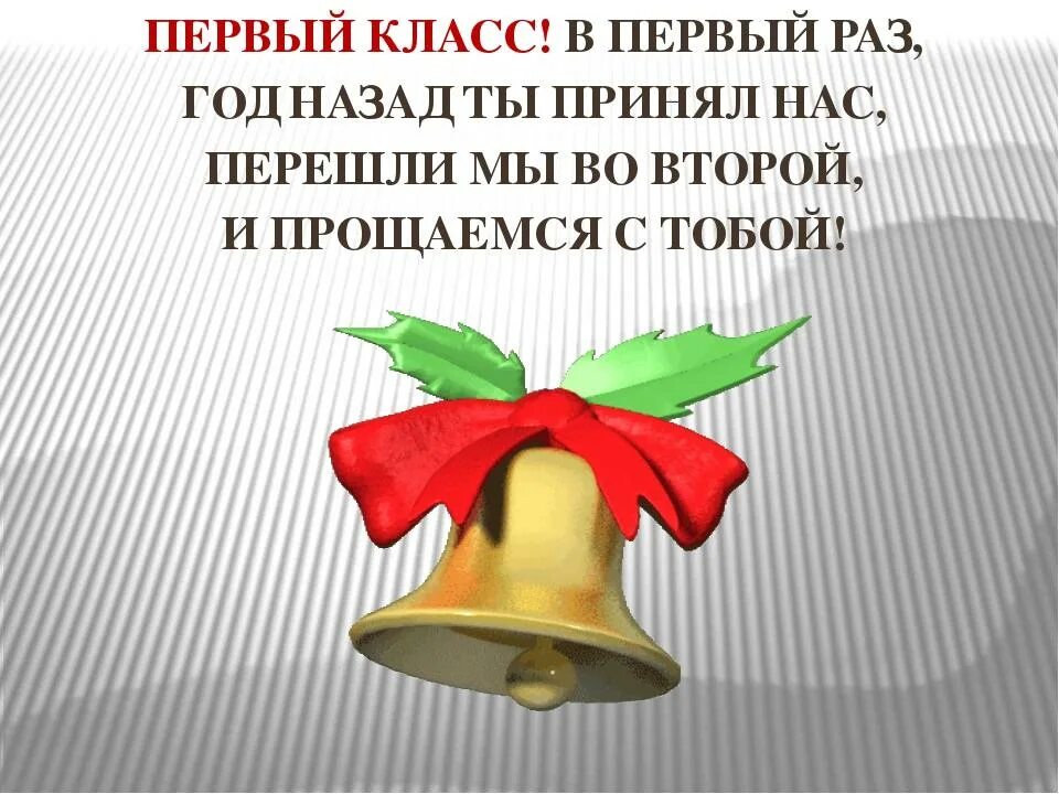 Прощай 1 класс стихи. Прощание с первым классом. Прощаемся с 1 классом. До свидания первый класс стихи.