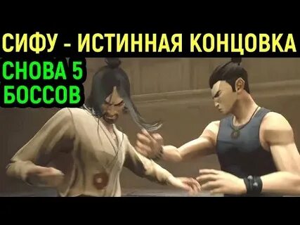 Истинная концовка