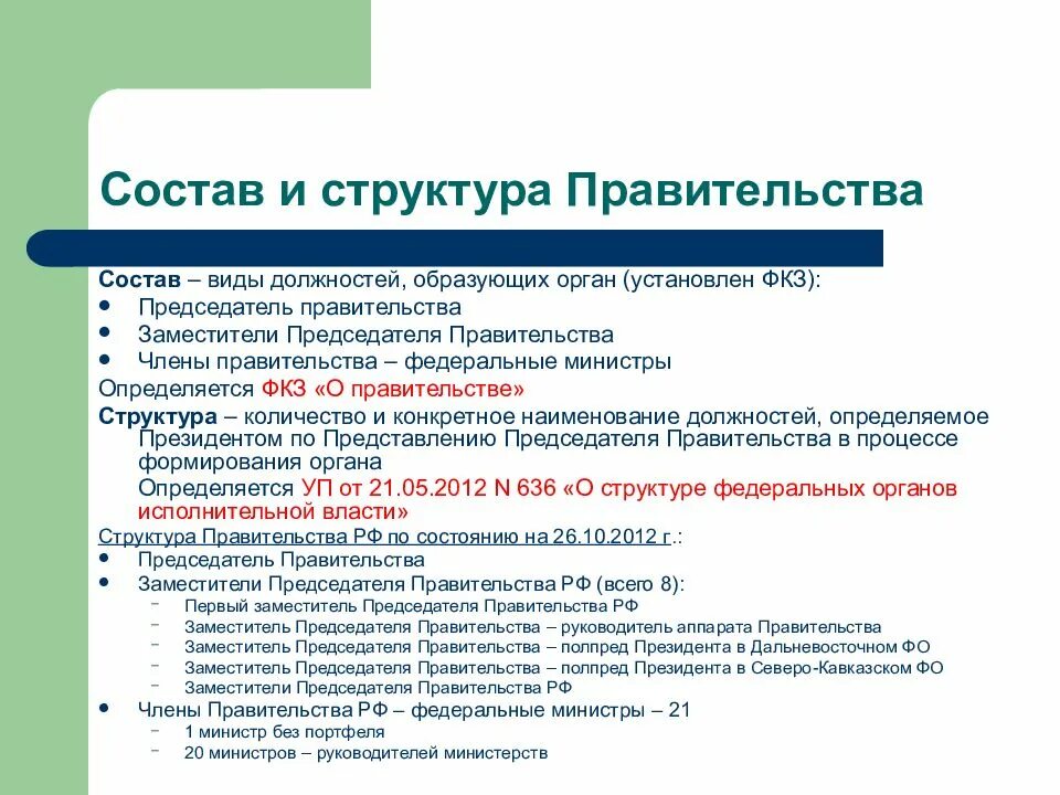 Состав и структура правительства. Состав правительства. Состав правительства РФ. Структура правительства РФ. Изменения в составе правительства