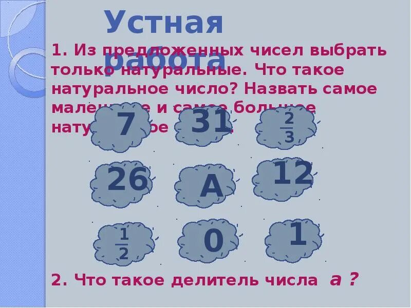 Что такое простые и составные числа. Простые и составные числа стих. учи ру простые и составные числа. простые и составные числа 5 класс видеоурок. головоломки на тему простые и составные числа.