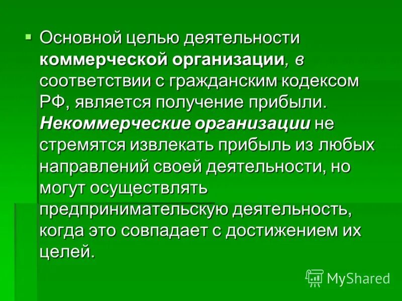 Основной целью организации является