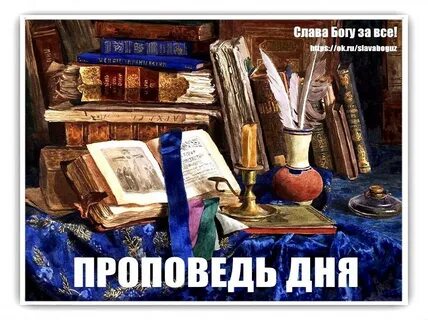 Проповедь дня