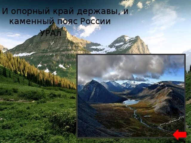 Почему урал называют опорный край. Урал опорный край державы. Урал опорный край державы презентация. Урал каменный пояс России. Урал это опорный край России.