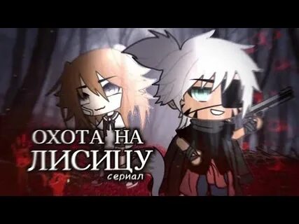 Охота на лисицу гача лайф