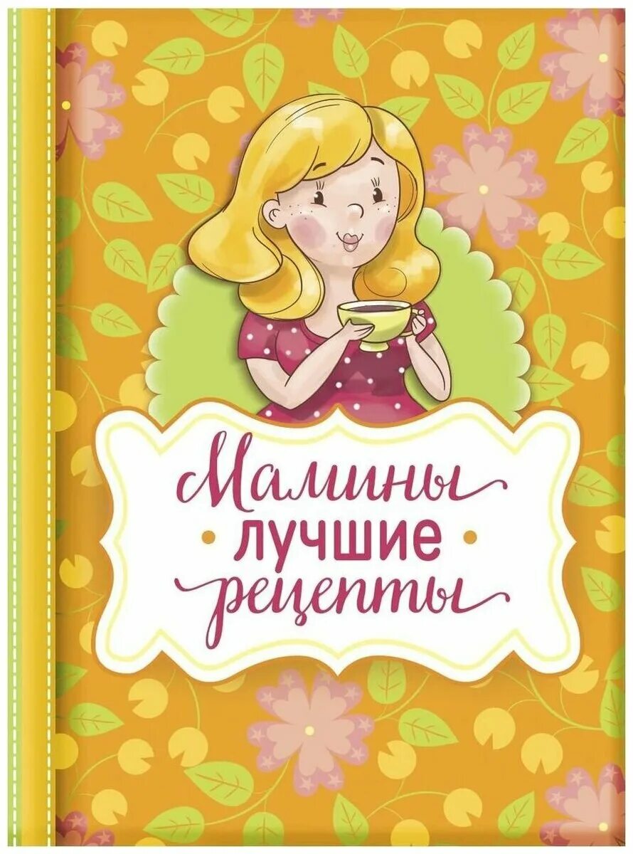 Мамины рецепты. Мамина книжка рецептов. Книга рецептов обложка. Кулинарная книга мамины рецепты. Рецепты мамы маши