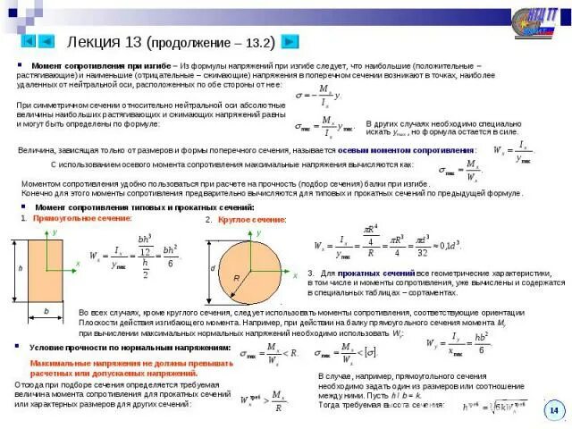 Напряжение через момент сопротивления. Момент сопротивления прямоугольного сечения при изгибе. Моменты сопротивления изгибу различных сечений. Расчет момента сопротивления сечения балки. Полярный момент сопротивления круглого поперечного сечения.