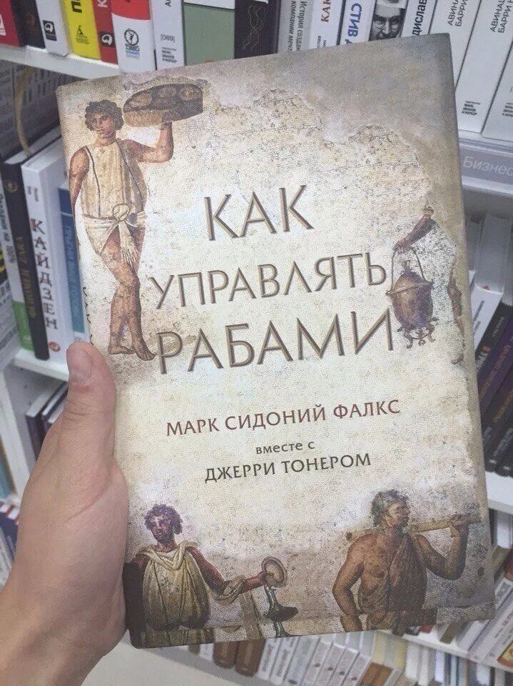 Как управлять рабами сидония фалкса. Марк сидоний фалкс. как управлять рабами. искусство управлять рабами. как управлять рабами книга.