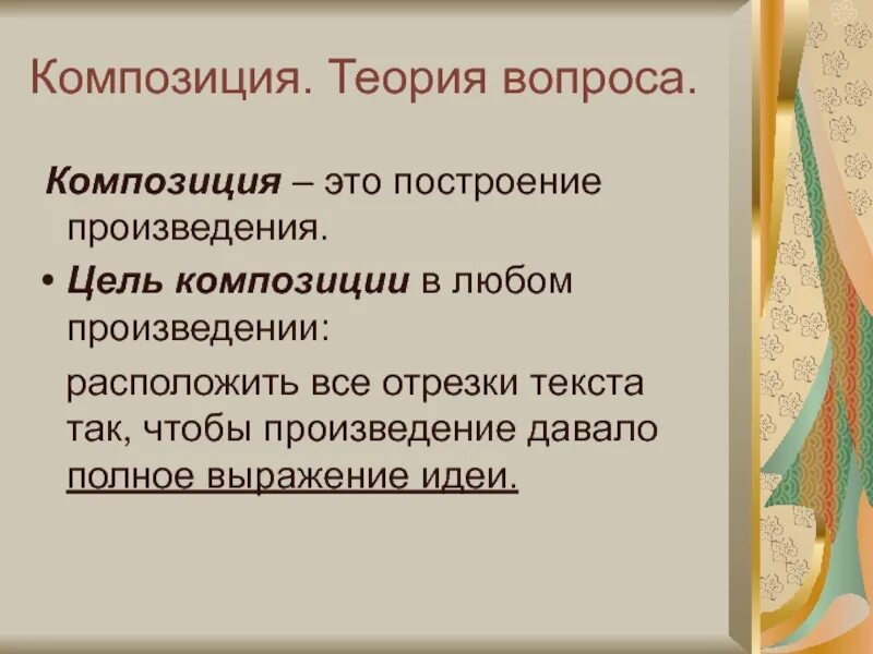 Расположение частей т е построение произведения. Теория композиции. Композиция целей. Композиционное построение пьесы. Цели и задачи композиции.