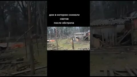 Дом сватов сейчас