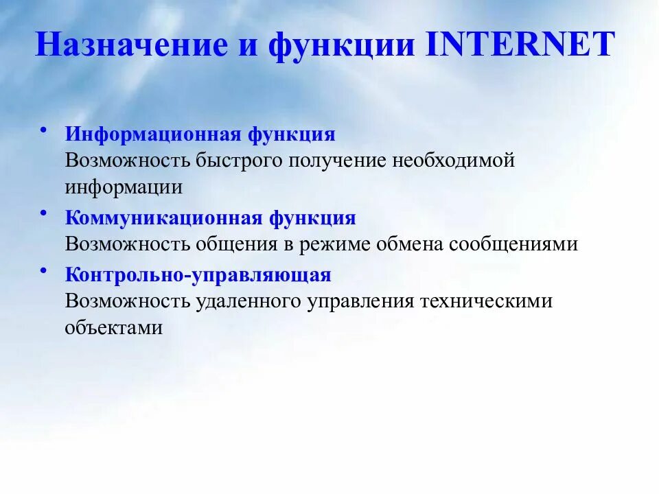 Функции сеть интернет