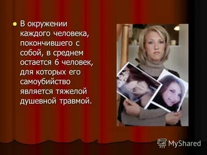Имя героини которая покончила с собой