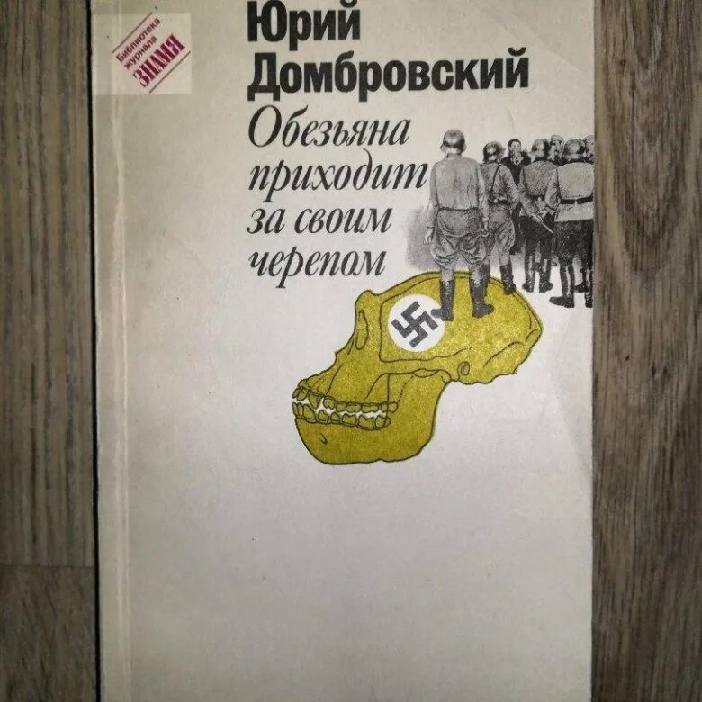 Домбровский обезьяна приходит за своим черепом. Обезьяна приходит за своим черепом книга. Домбровский обезьяна приходит за своим.