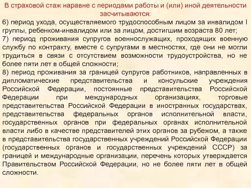 Периоды страхового стажа. В страховой стаж засчитываются периоды. Страховой стаж за ребенком инвалидом. Периоды страхового стажа для инвалидов.