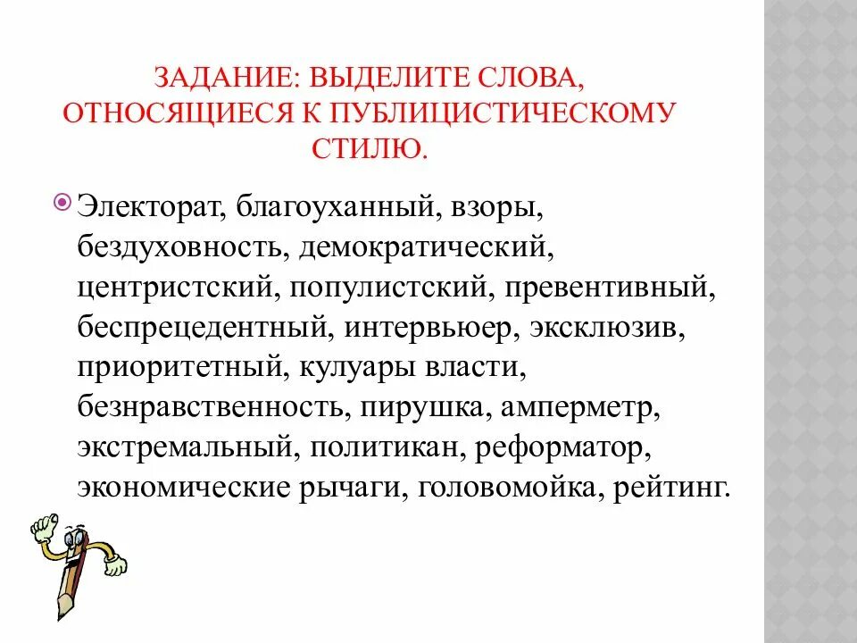 В публицистическом используется. Задачи публицистического стиля. презентация на тему публицистический стиль. слова относящиеся к публицистическому стилю. задача стиля публицистики.
