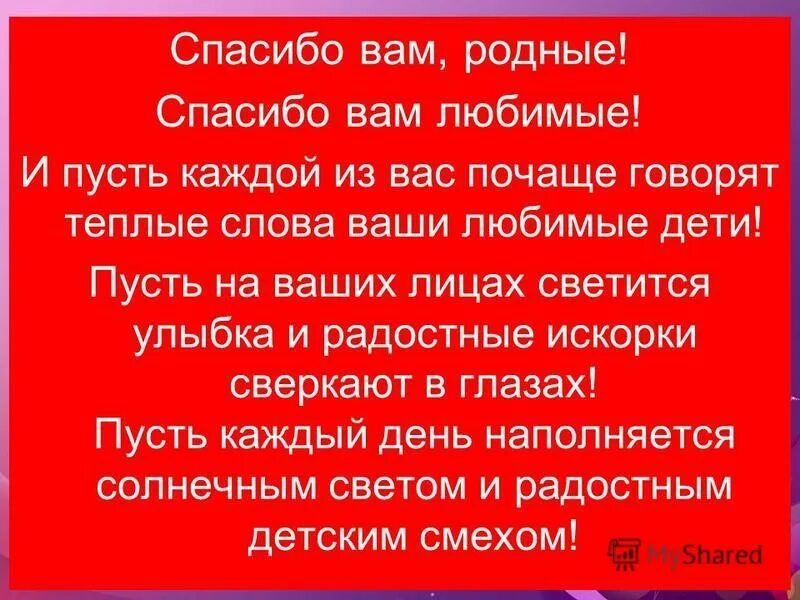 Спасибо родная. Спасибо вам родные. Слова благодарности родным.