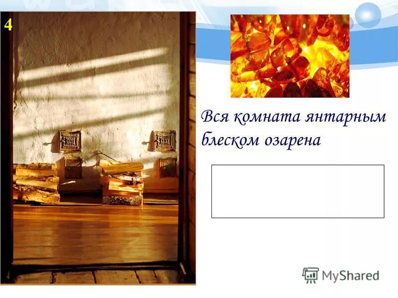 комната янтарным блеском озарена. вся комната янтарным блеском. комната янтарным блеском озарена. вся комната янтарным блеском озарена. вся комната янтарным блеском.
