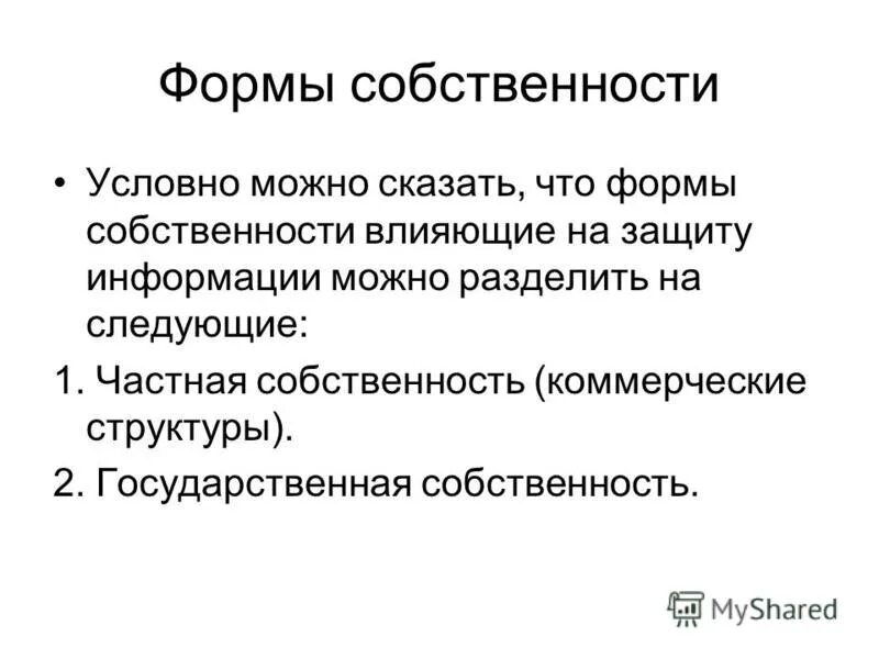 собственность формы собственности. форма собственности детского сада. формы частной собственности. формы собственности предприятий. понятие и формы собственности в экономике.