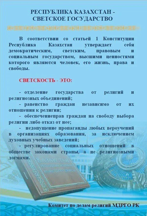 Почему в казахстане 23 00. Светское государство Казахстан. Конституция РК. Особенности Республики Казахстан. Классный час Казахстан светское государство презентация.