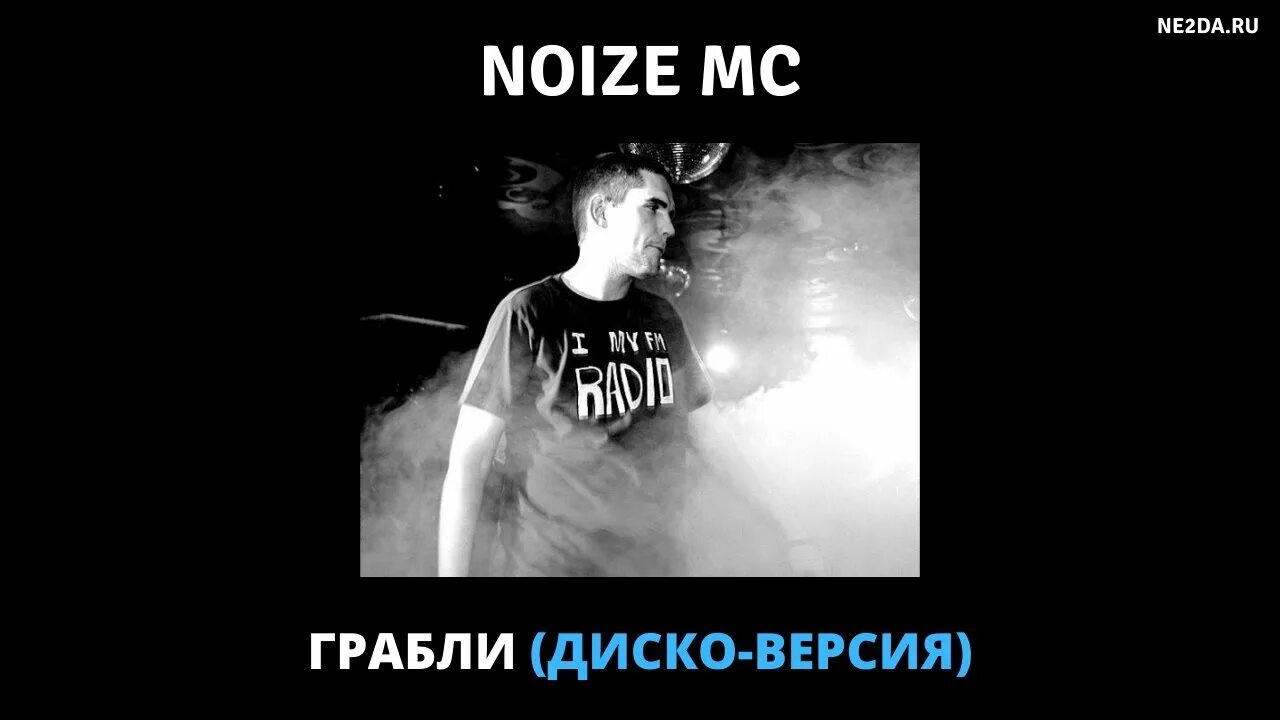 Грабли нойз. Noize MC грабли. Нойз МС грабли текст. Noize MC фото грабли диско версия. Нойз мс грабли