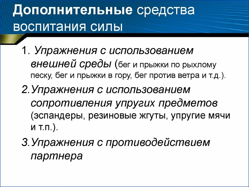 Воспитание силы упражнения. Дополнительные средства воспитания силы. Использование средств легкой атлетики для воспитания силы. Средства гимнастики для воспитания силы. Методика воспитания силы.