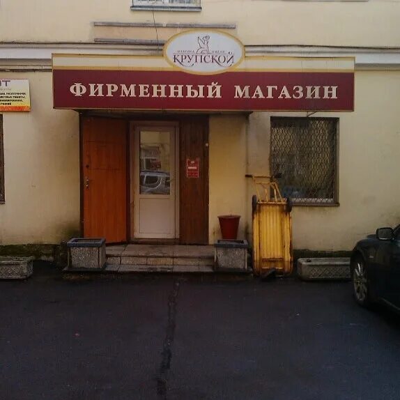 фабрика им крупской в санкт-петербурге. московский 189 магазин крупской. крупской фирменный магазин. крупской фирменный магазин на невском. магазин крупской часы работы.