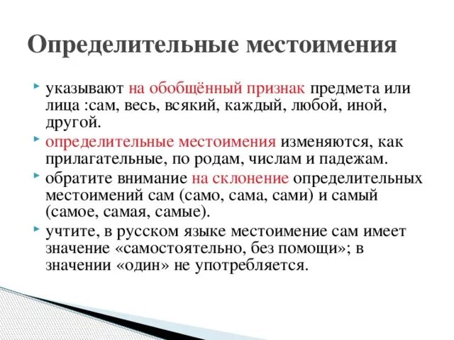 Определительные местоимения. Определительное местоимение примеры. Определительные местоимения в русском языке. Определительные местоимения 6 класс.