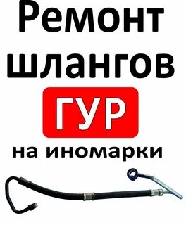 Ремонт шлангов гидроусилителя руля