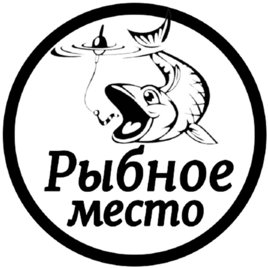 Обложка для рыболовной группы. Рыбное место игра. Рыбное место большой улов. Рыбное место. Рыбное место 1 игра.
