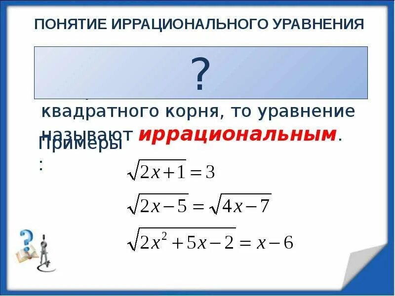 Иррациональные уравнения. Корень уравнения. Понятие иррационального уравнения. Иррациональные уравнения с корнями. Корень 23 x x 3