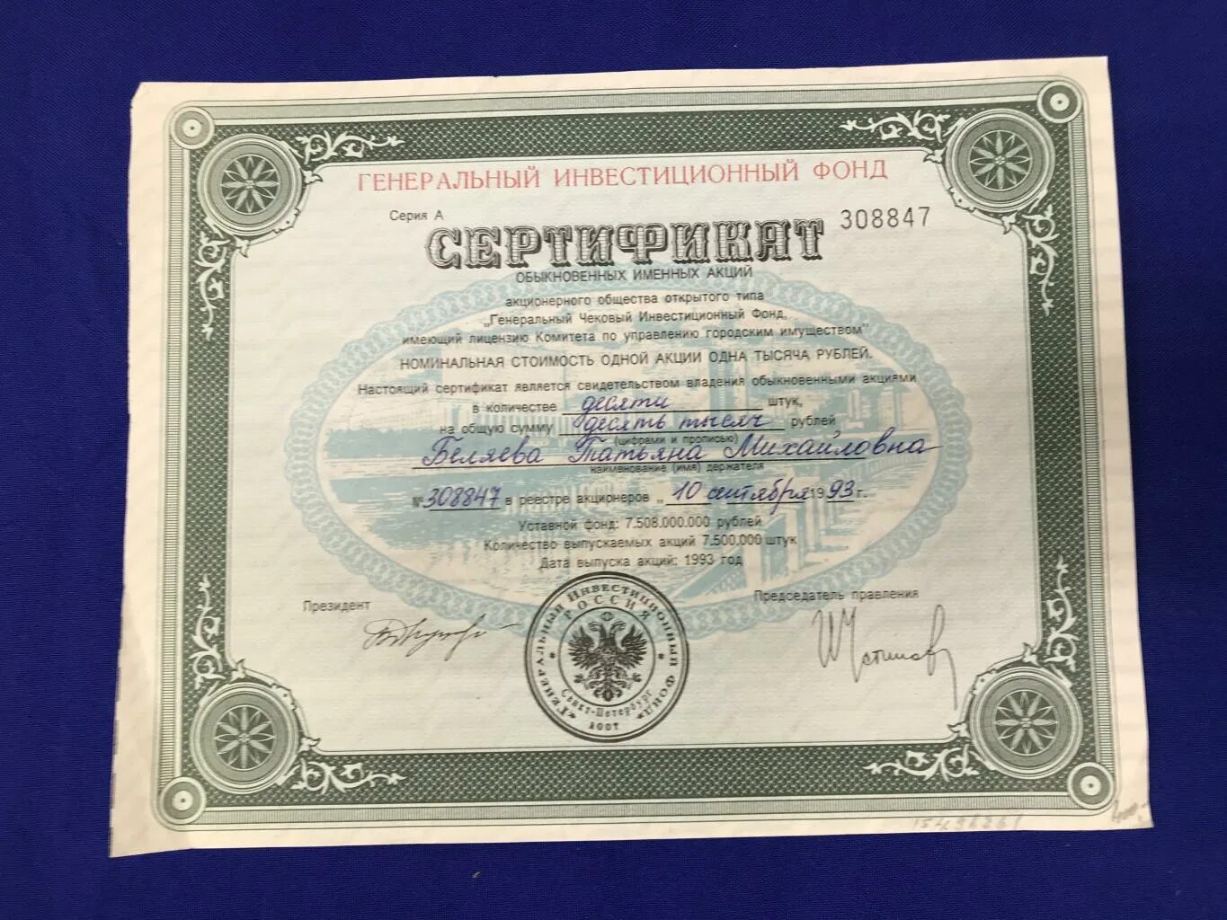 генеральный инвестиционный. генеральный инвестиционный. логотипа инвестфондов. центральный городской чековый инвестиционный фонд 1993 сертификат. генеральный инвестиционный.
