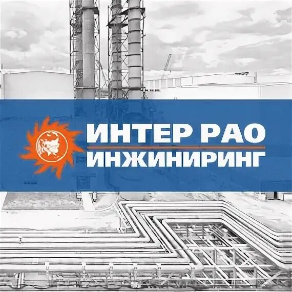Орловский энергосбыт рао орел. Интер рао-инжиниринг красноярск. Ооо интер рао инжиниринг карамышев. Интер рао инжиниринг каширская грэс. Интер рао инжиниринг пронькин.